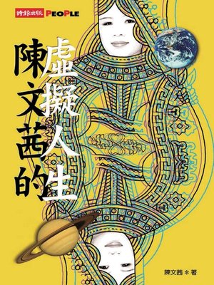 cover image of 陳文茜的虛擬人生